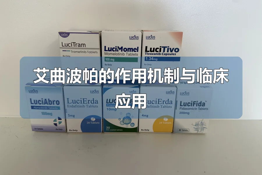 艾曲波帕的作用机制与临床应用