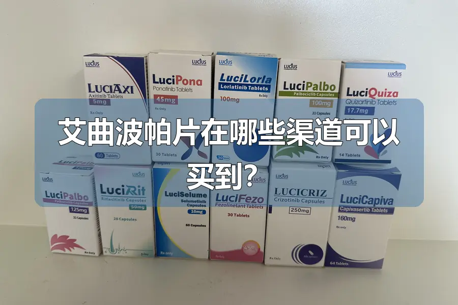 艾曲波帕片在哪些渠道可以买到?