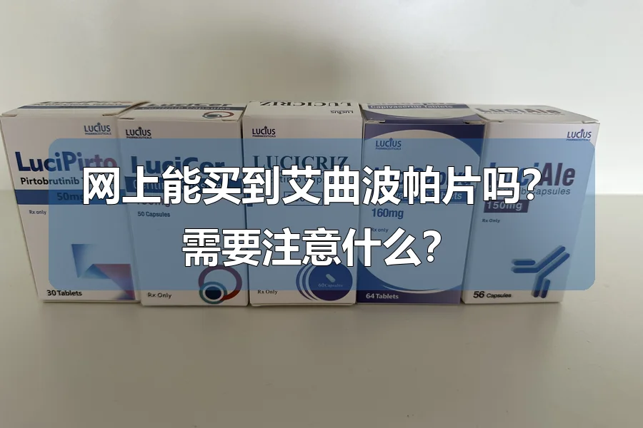 网上能买到艾曲波帕片吗?需要注意什么?