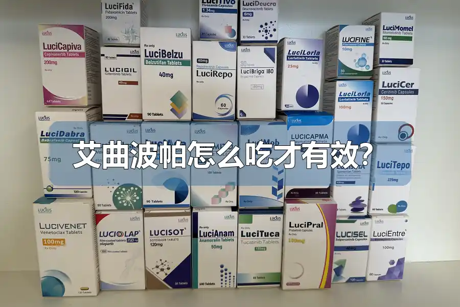 艾曲波帕怎么吃才有效?