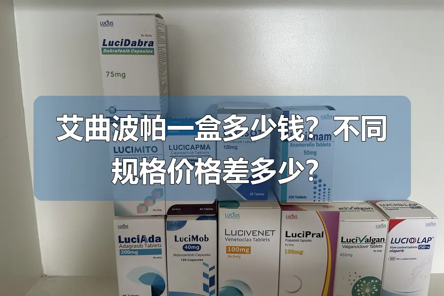 艾曲波帕一盒多少钱?不同规格价格差多少?